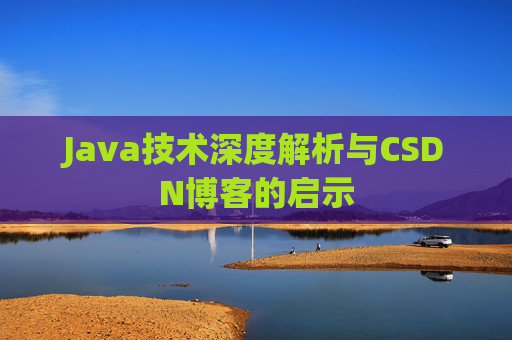 Java技术深度解析与CSDN博客的启示